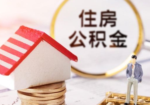 兴化公积金怎么全部取出来（公积金全部取出来的方法）