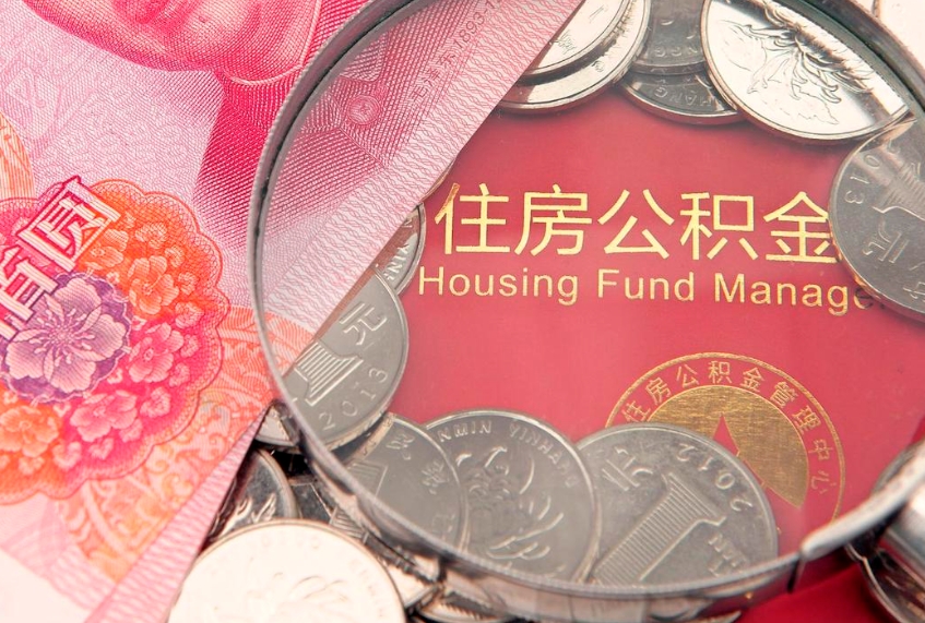 兴化公积金提取收取多少手续费（公积金提取怎么收费多少）
